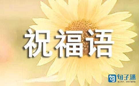 2021年暖心小年祝福语集合40条