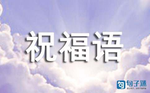 实用的新年微信祝福语合集99句