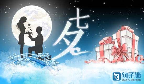 七夕节幸运祝福语