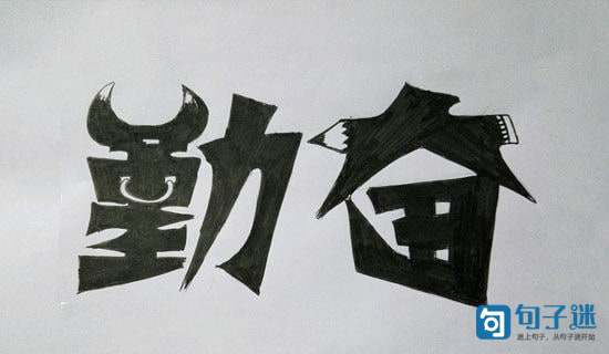 关于勤奋刻苦的座右铭