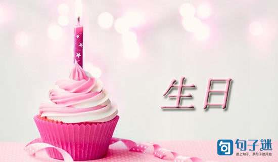 生日快乐英语祝福语