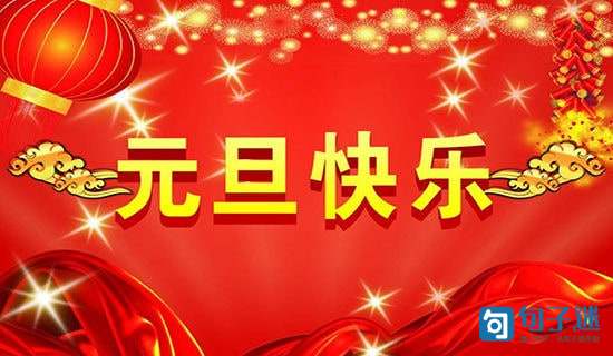 温馨元旦祝福语合集33条
